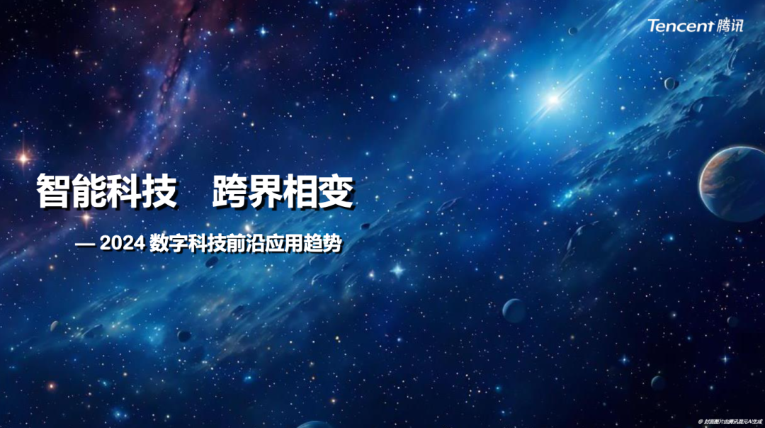 腾讯发布：影响2024年的十大科技应用趋势｜2万字全文