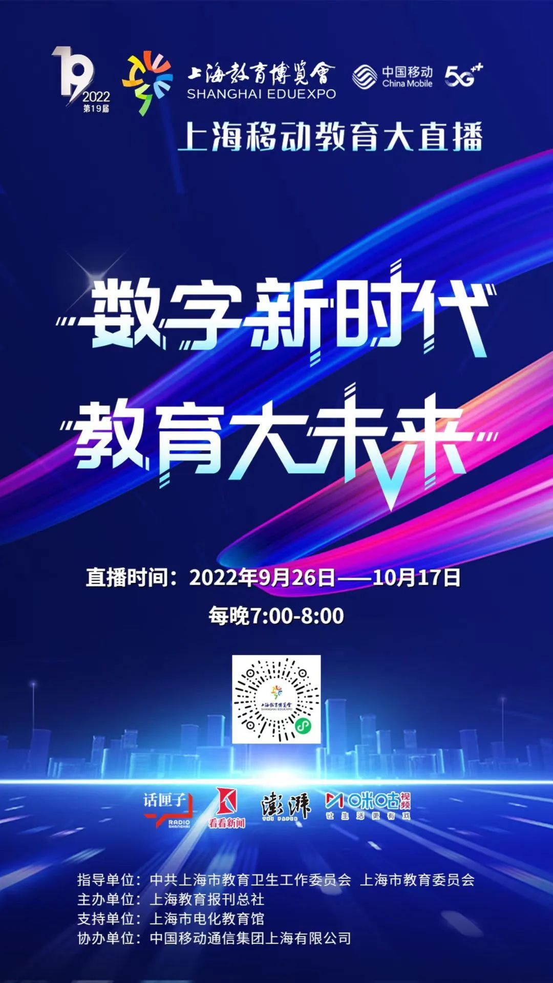 第十九届上海教育博览会上海教育大直播开启  精彩预告一图看懂