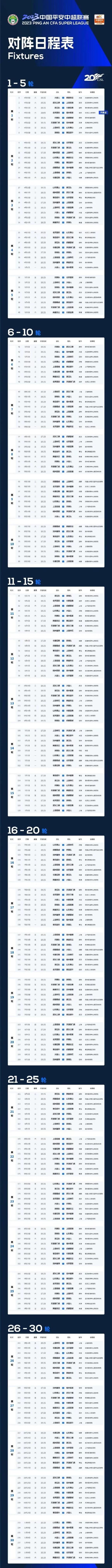 来了！2023赛季中超联赛4月15日开幕！（内附完整赛程）