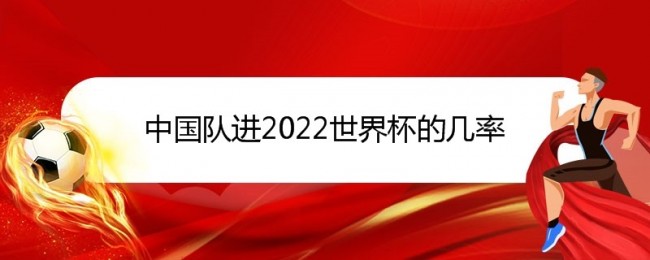 中国队进2022世界杯的几率大不大？1种情况百分百 2种低概率