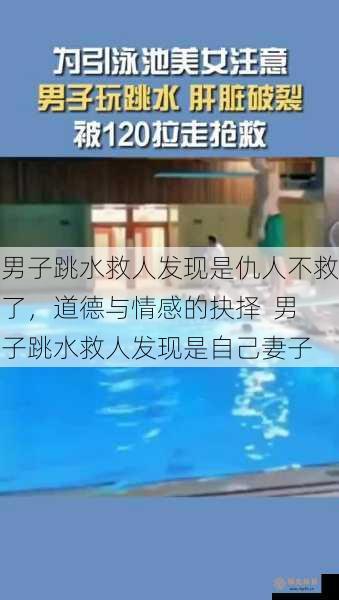 男子跳水救人发现是仇人不救了，道德与情感的抉择  男子跳水救人发现是自己妻子