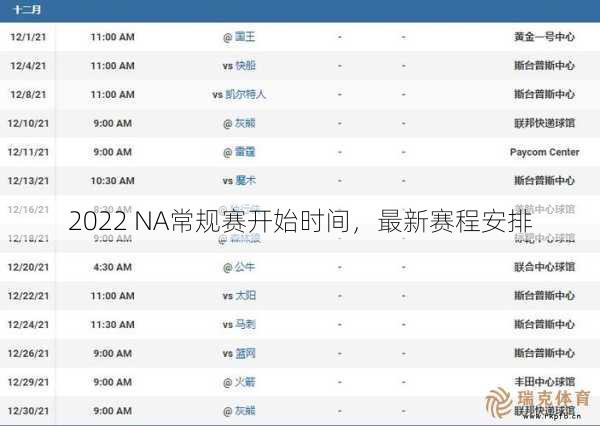 2022 NA常规赛开始时间，最新赛程安排