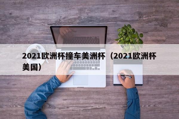 主教练斯卡洛尼表示“那些越位是毫米级别的”